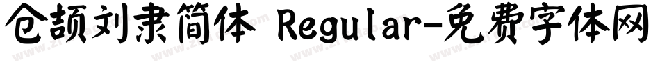 仓颉刘隶简体 Regular字体转换